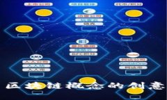 适合展示区块链概念的创