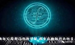 中贸区块链公司部门结构