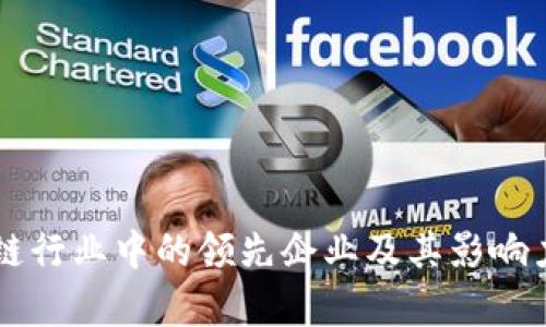 区块链行业中的领先企业及其影响力分析